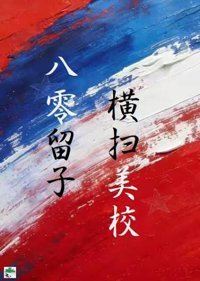 《八零留子，横扫美高》封面