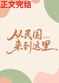 《从民国来到这里》封面