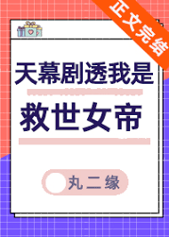 《天幕剧透我是救世女帝》封面
