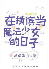《（综漫同人）在横滨当魔法少女的日子》封面