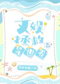 《文娱拯救异世界[西幻]》封面
