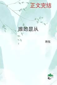 《唯她是从》封面