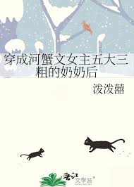 《穿成河蟹文女主五大三粗的奶奶后》封面