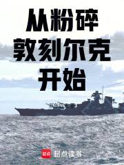 《从粉碎敦刻尔克开始》封面