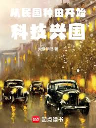 《从民国种田开始科技兴国》封面