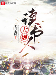 《大魏读书人》封面