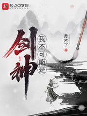 《我不可能是剑神》封面