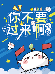 《你不要过来啊[无限]》封面
