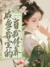 《咸鱼妾室的自我修养/王府侍妾的苟命日常》封面