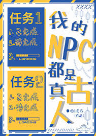 《我的NPC都是真古人》封面