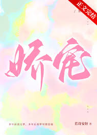 《娇宠》封面