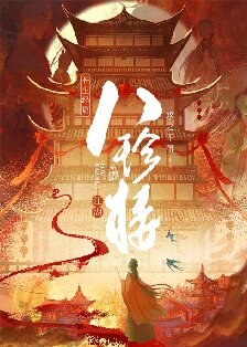 《江湖八珍楼/八珍楼（美食）》封面