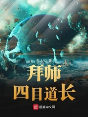 《拜师四目道长》封面
