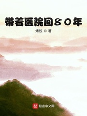 《带着医院回80年》封面