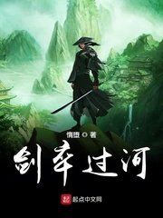 《剑卒过河》封面