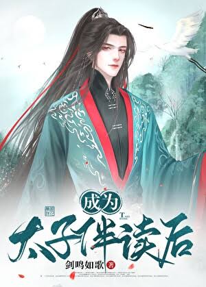 《成为太子伴读之后》封面