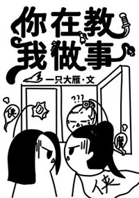 《你在教我做事？》封面