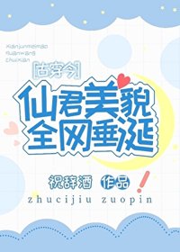 《仙君美貌全网垂涎[古穿今]》封面