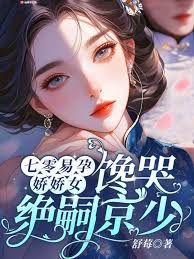 《七零易孕娇娇女，馋哭绝嗣京少》封面