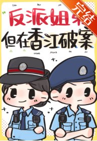 《反派姐弟，但在香江破案》封面