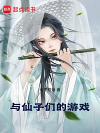 《与仙子们的游戏》封面