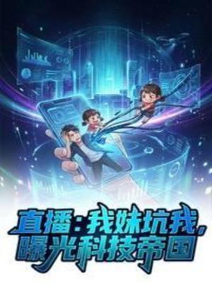 《直播：我妹坑我，曝光科技帝国》封面