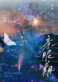 《亲昵期》封面