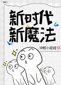 《新时代，新魔法》封面