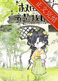 《权臣亡妻竟是我自己》封面
