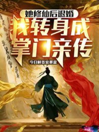 《她修仙后退婚，我转身成掌门亲传》封面