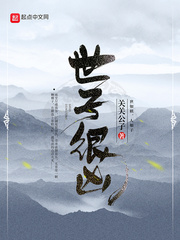 《世子很凶》封面