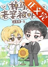 《掉马后，老婆被吓跑了》封面