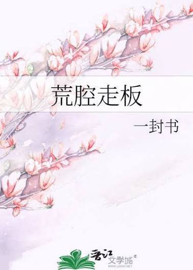 《荒腔走板》封面