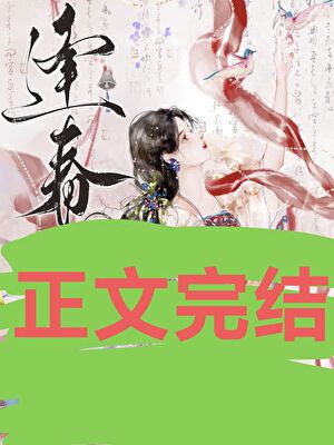 《逢春（作者：白鹤飞来）》封面
