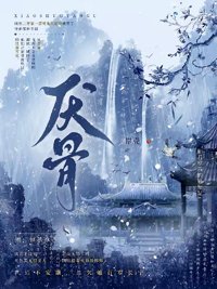 《厌骨》封面