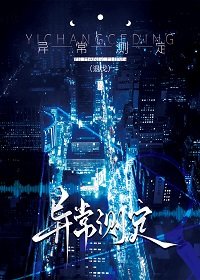 《异常测定》封面