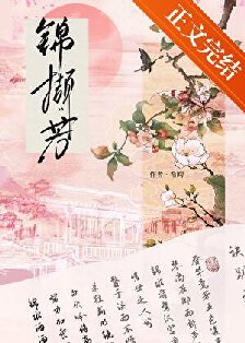 《锦撷芳》封面