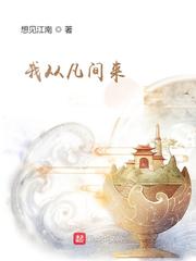 《我从凡间来》封面
