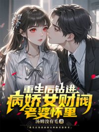 《重生后钻进病娇女财阀老婆怀里》封面
