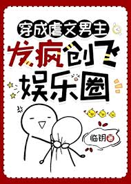 《穿成虐文男主，发疯创飞娱乐圈》封面