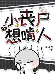 《小丧尸不想啃人》封面