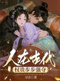 《人在古代，权贵步步强夺/玉之耽兮》封面