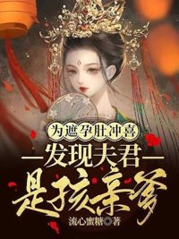《为遮孕肚冲喜，发现夫君是孩亲爹》封面