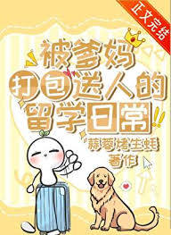 《被亲爹妈打包送人的留学日常》封面