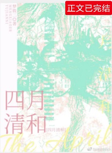 《四月清和》封面