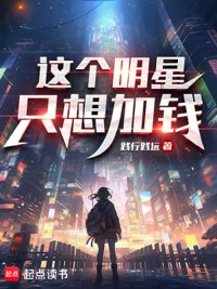 《这个明星只想加钱》封面