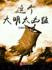 《这个大明太凶猛》封面