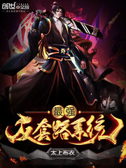 《最强反套路系统》封面