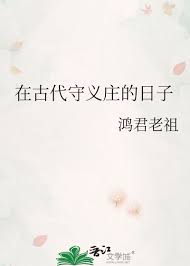 《在古代守义庄的日子》封面