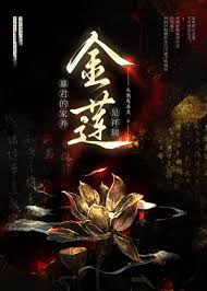 《暴君的家养金莲》封面